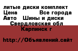 литые диски комплект › Цена ­ 4 000 - Все города Авто » Шины и диски   . Свердловская обл.,Карпинск г.